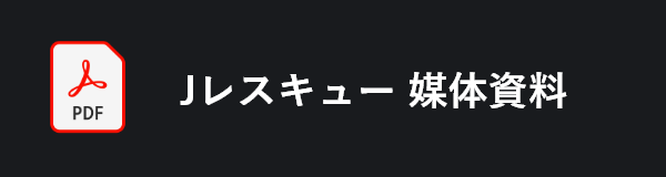 Jレスキュー 媒体資料 PDF