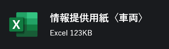 情報提供用紙〈車両〉 Excel 123KB