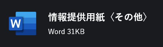 情報提供用紙〈その他〉 Word 31KB