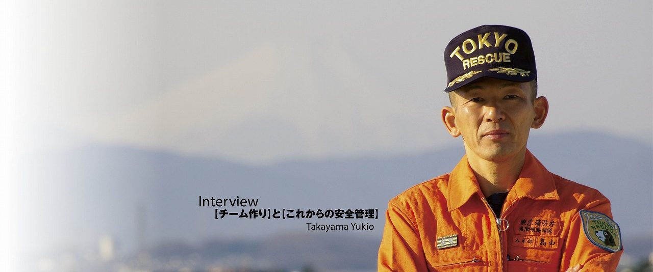元ハイパーレスキュー総括隊長に聞く<br>【チーム作り】と【これからの安全管理】