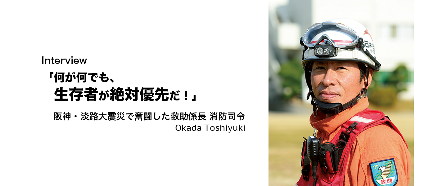 「何が何でも、生存者が絶対優先だ!」