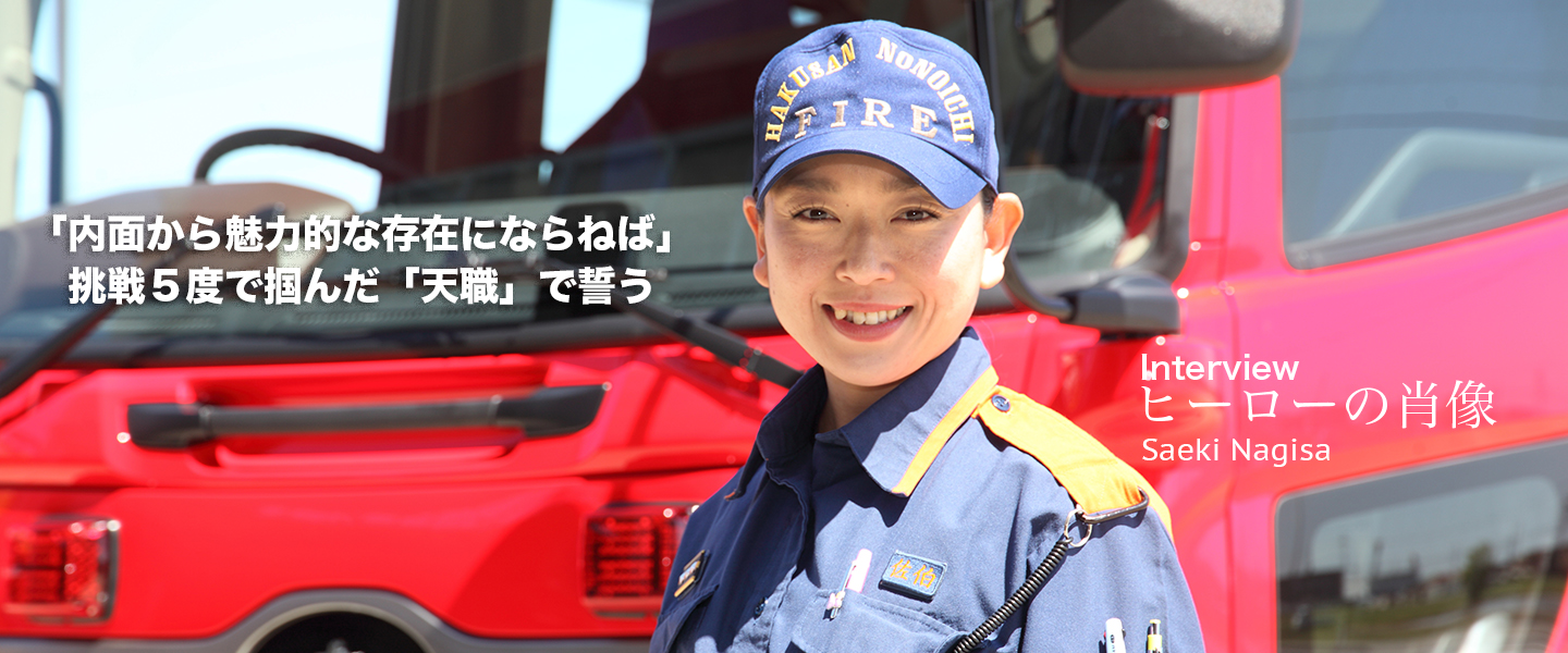 「内面から魅力的な存在にならねば」<br>挑戦5度で掴んだ「天職」で誓う