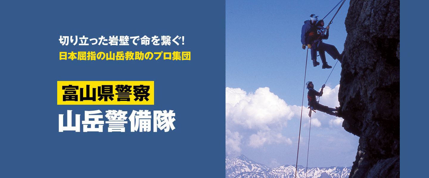 切り立った岩壁で命を繋ぐ!<br>日本屈指の山岳救助のプロ集団<br>富山県警察 山岳警備隊