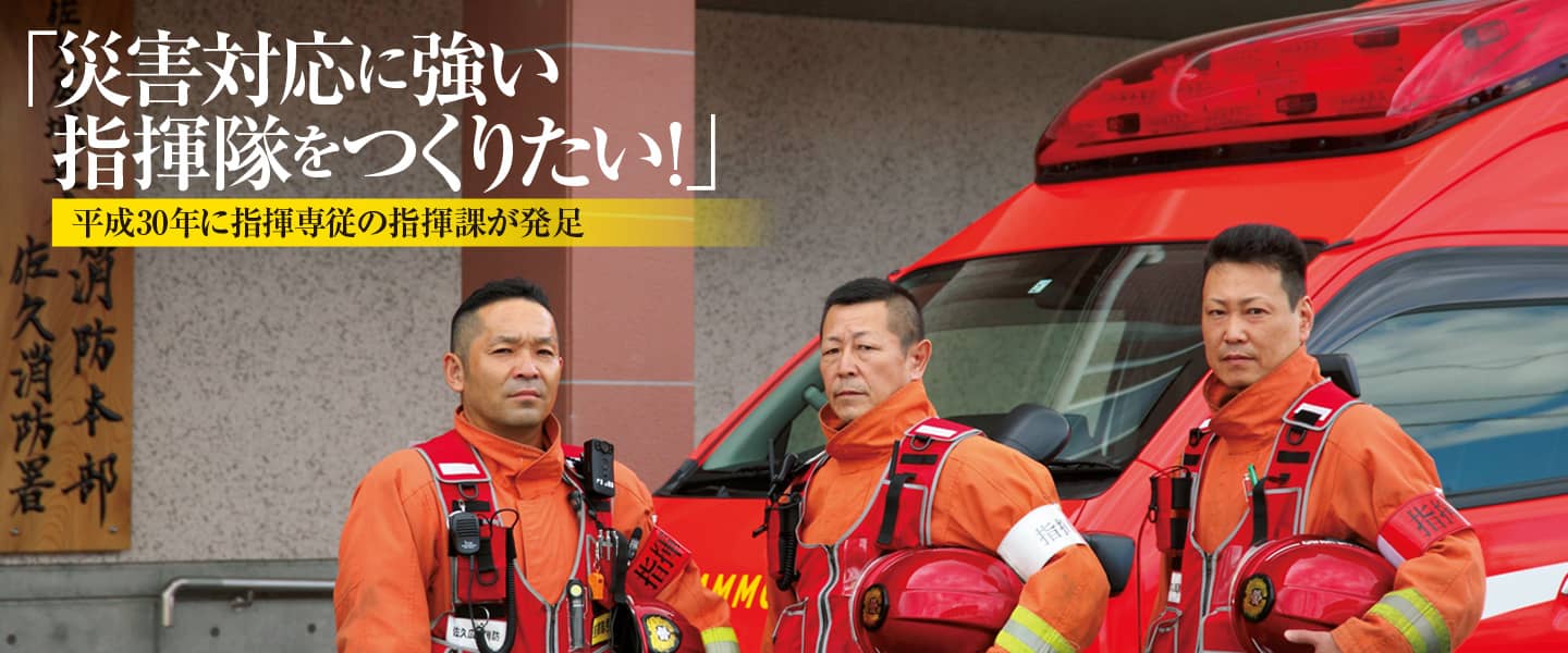 「災害対応に強い指揮隊をつくりたい！」<br>平成30年に指揮課が発足