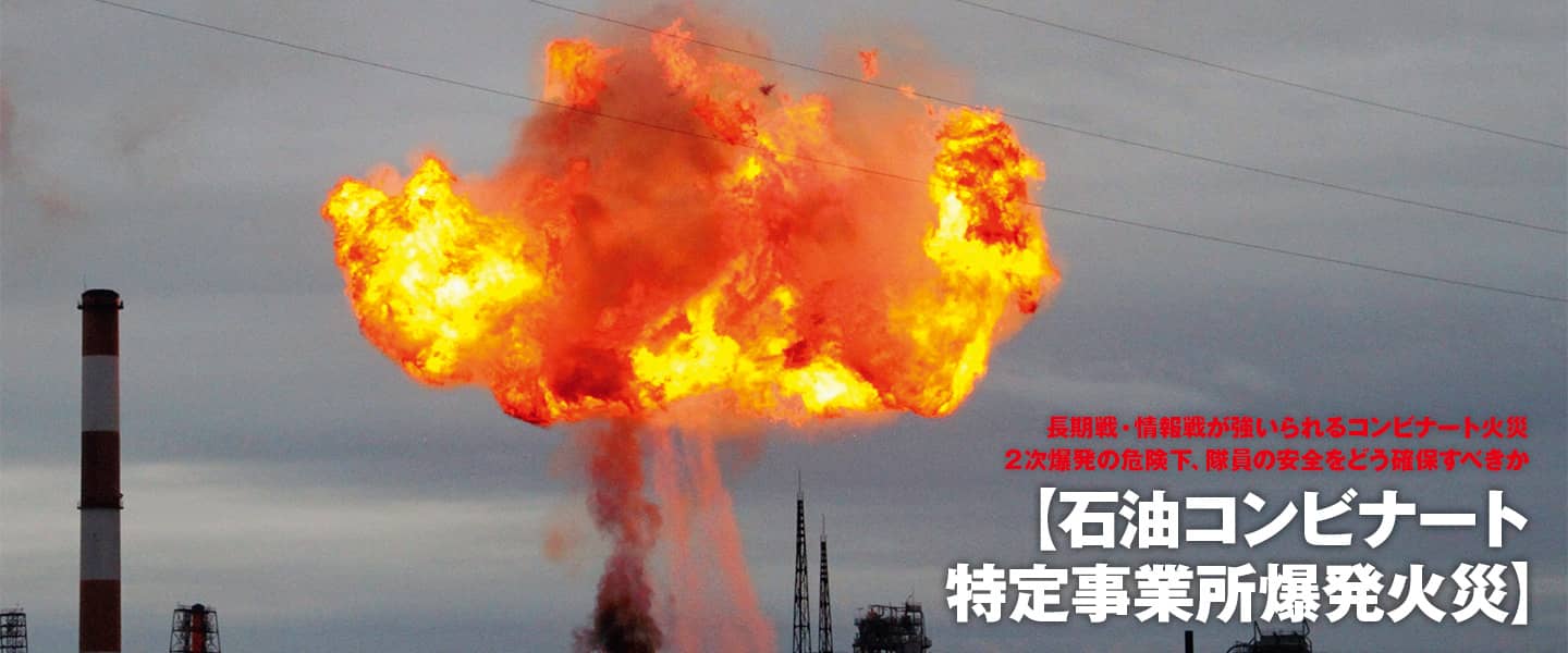 鎮火まで約36時間<br>2次爆発の危険下で消防隊が活動した<br>【岩国・石油コンビナート爆発火災】
