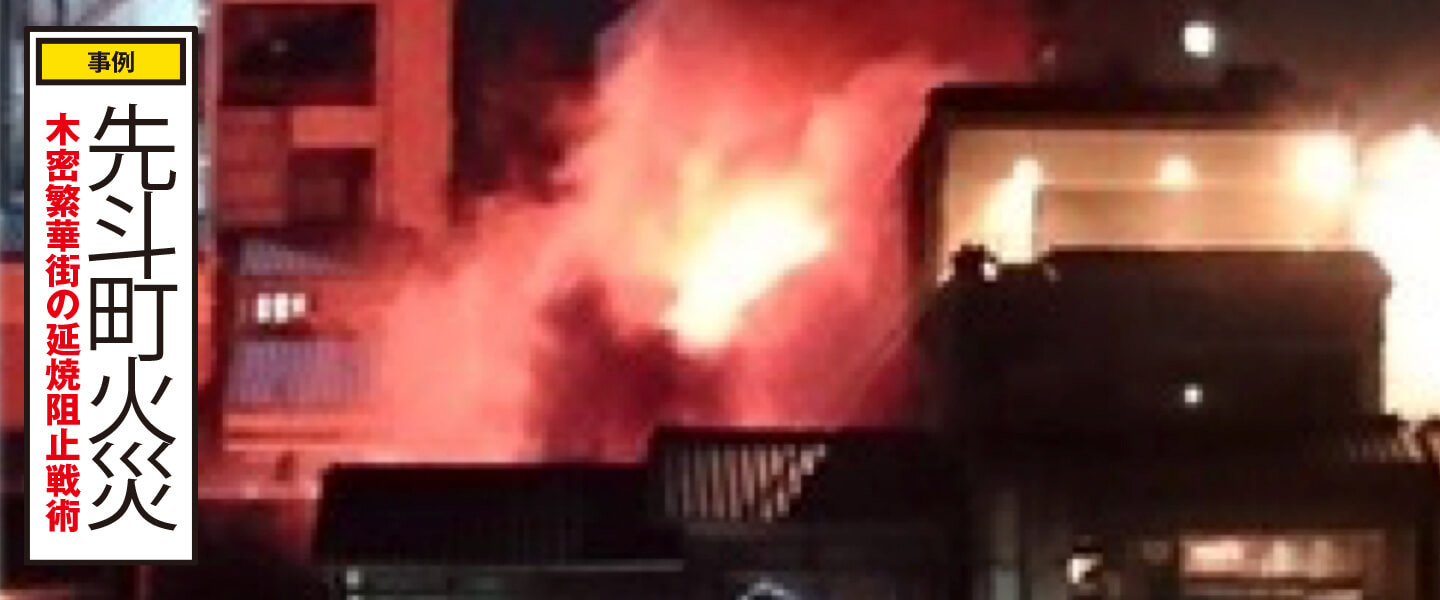 先斗町火災 木密繁華街の延焼阻止戦術