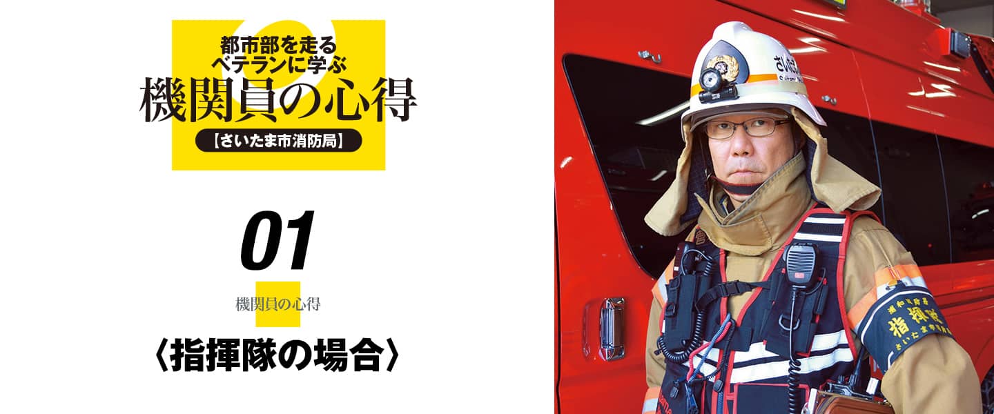 都市部を走るベテランに学ぶ機関員の心得01〈指揮隊の場合〉