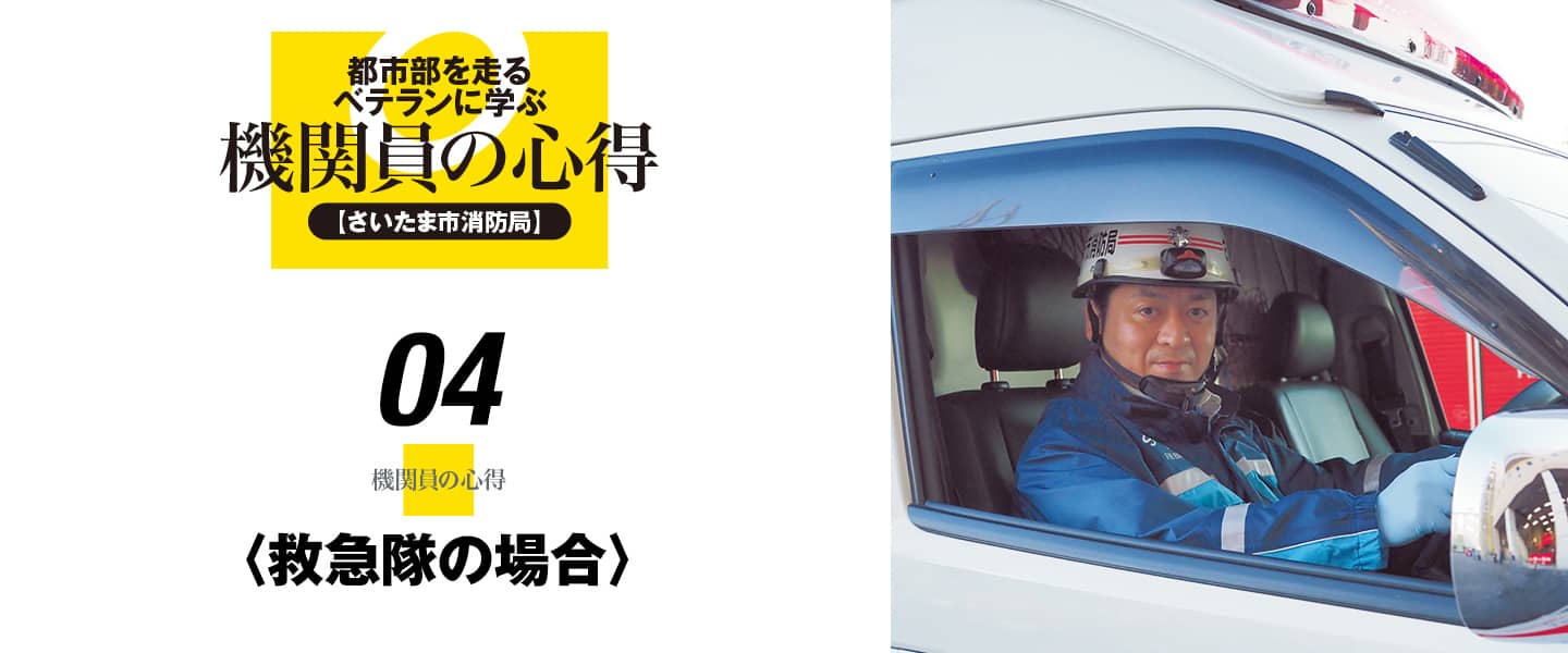 都市部を走るベテランに学ぶ機関員の心得04〈救急隊の場合〉