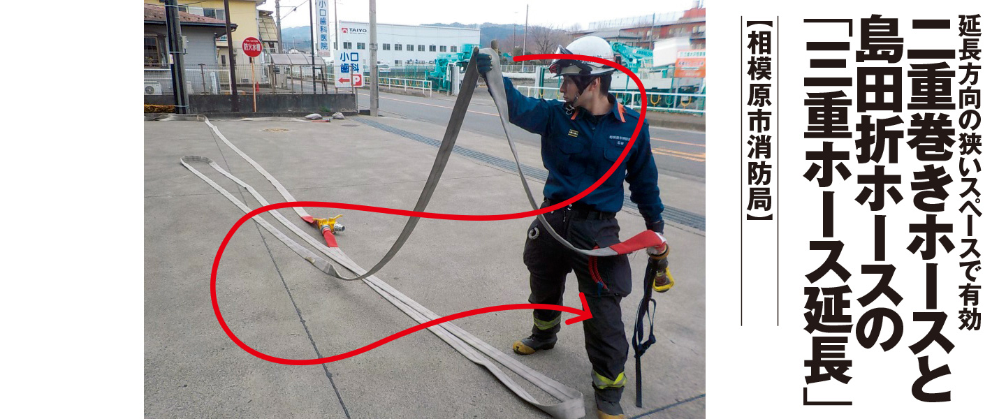 延長方向の狭いスペースで有効<br>二重巻きホースと島田折ホースの「三重ホース延長」<br>【相模原市消防局】