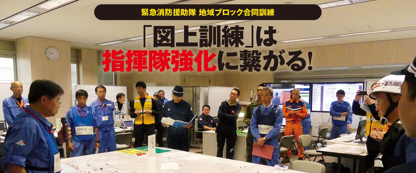 緊急消防援助隊 地域ブロック合同訓練<br>「図上訓練」は指揮隊強化に繋がる!