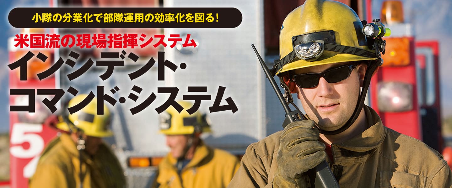 米国流の現場指揮システム <br>インシデント・コマンド・システム