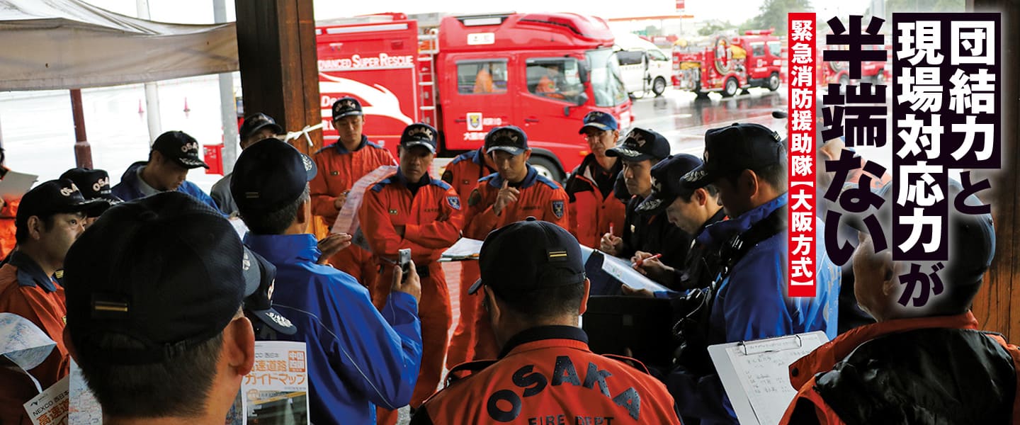 緊急消防援助隊【大阪方式】<br>団結力と現場対応力（1）