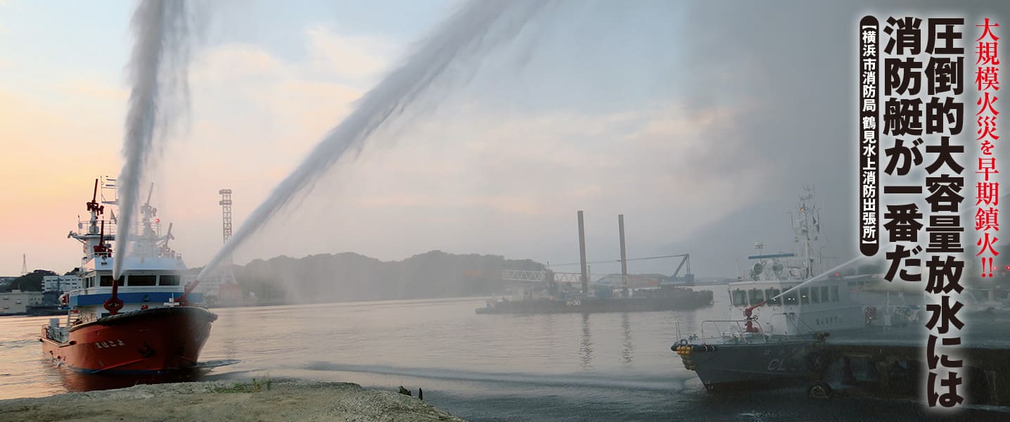 大規模火災を早期鎮火!!<br>圧倒的大容量放水には消防艇が一番だ<br>【横浜市消防局 鶴見水上消防出張所】