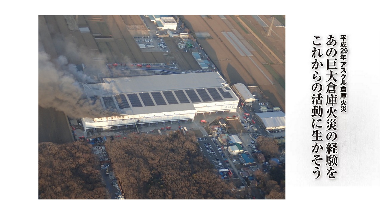 「平成29年アスクル倉庫火災」<br>あの巨大倉庫火災の経験をこれからの活動に生かそう