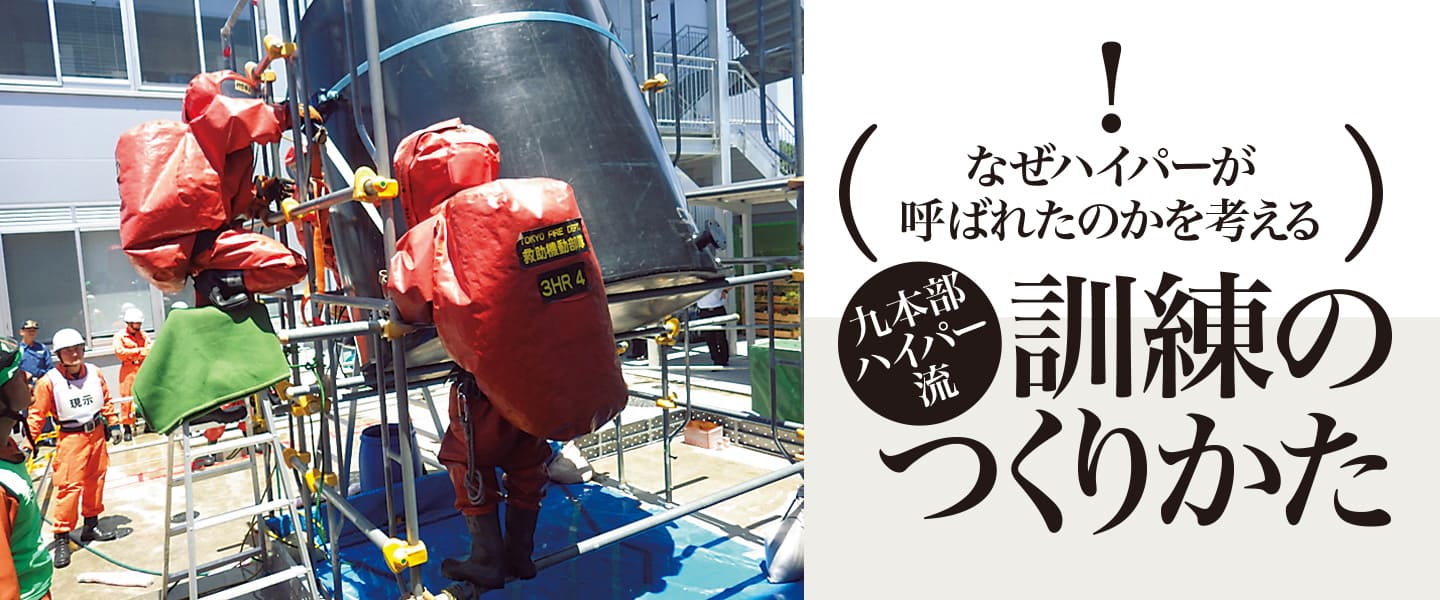 なぜハイパーが呼ばれたのかを考える 九本部ハイパー流 訓練のつくりかた