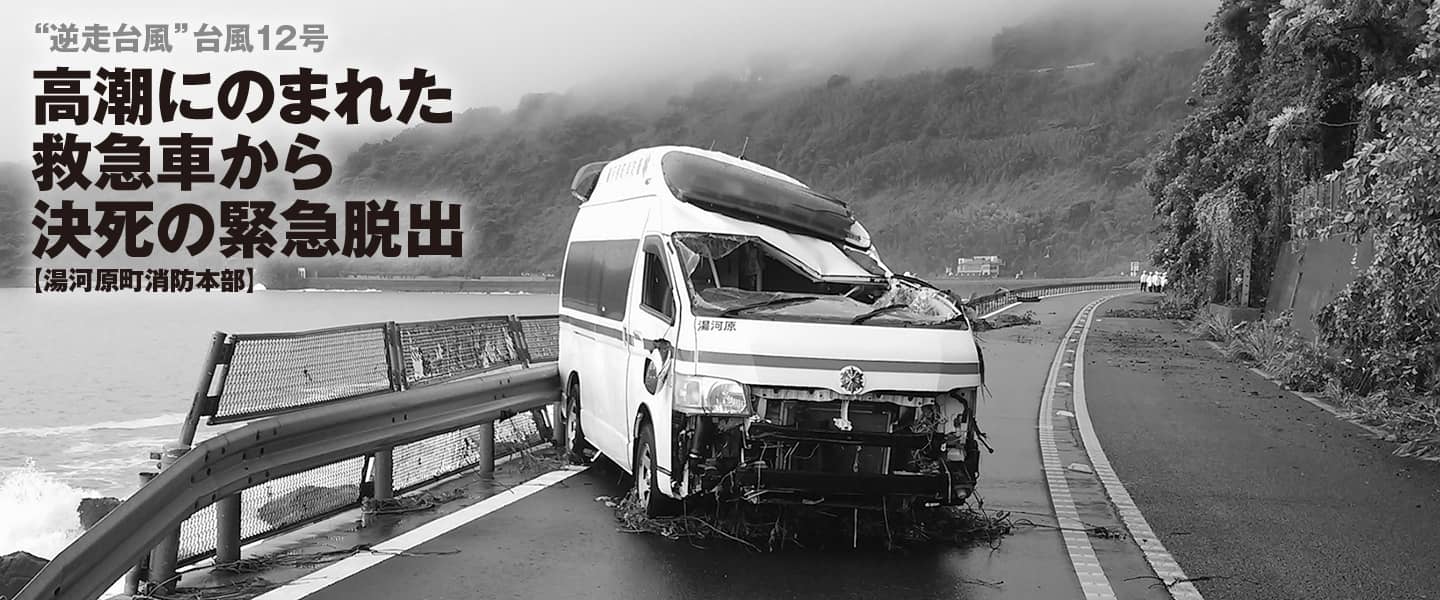 高潮にのまれた救急車から決死の緊急脱出【湯河原町消防本部】