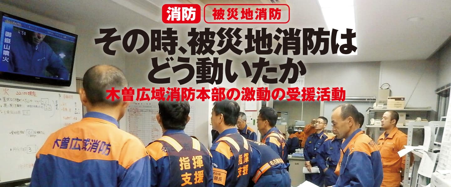 【ドキュメント】御嶽山噴火災害<br>―被災地消防本部―