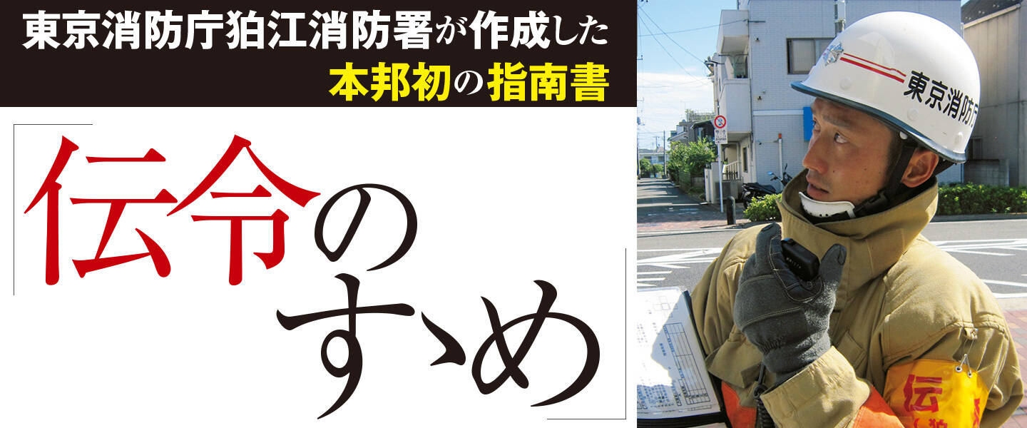 本邦初の指揮隊「伝令」マニュアル【後編】<br>東京消防庁狛江消防署が作成した指南書