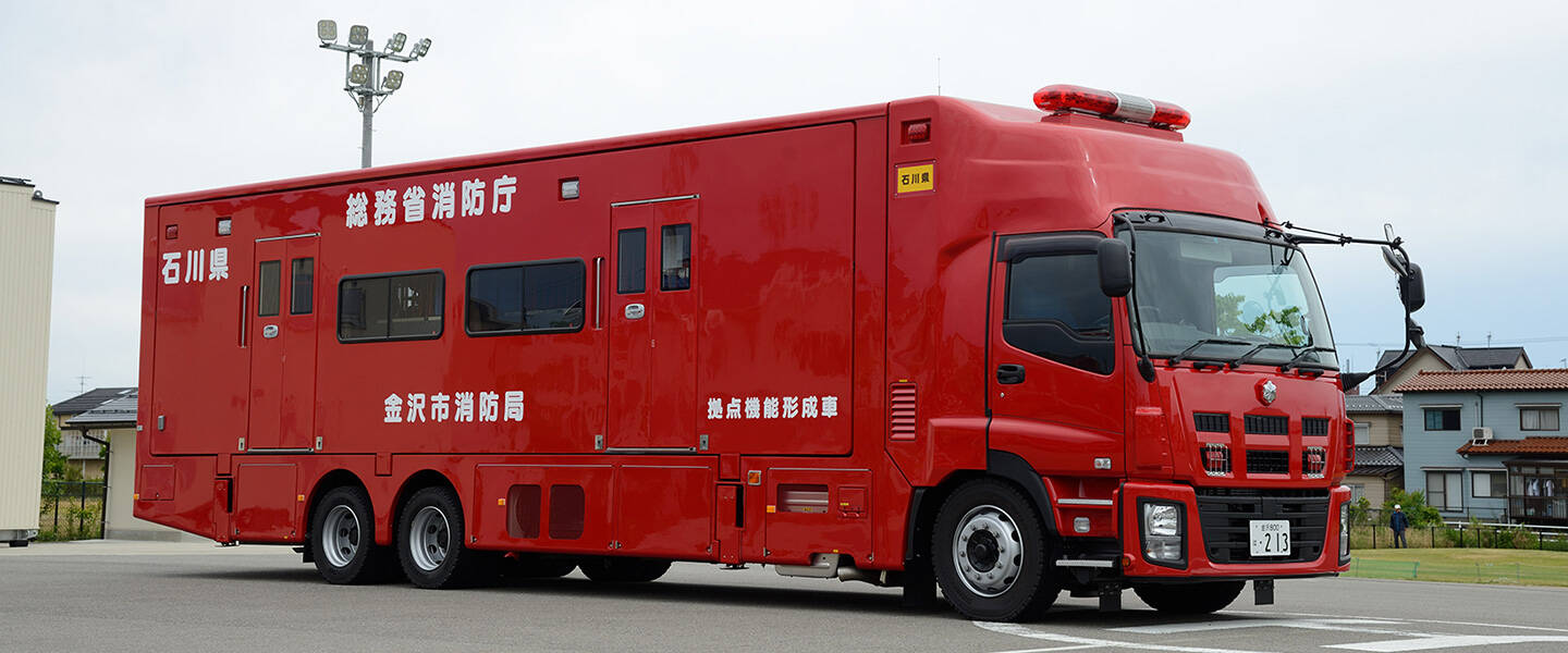 拠点機能形成車<br>金沢市消防局