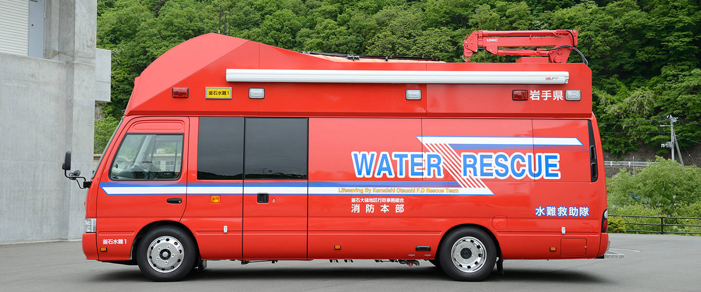 水難救助車 <br>釜石大槌地区行政事務組合消防本部