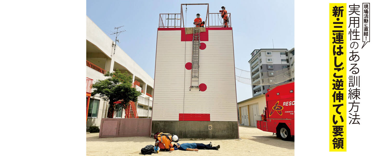 実用性のある訓練方法<br>新・三連はしご逆伸てい要領<br>―熊本市消防局―