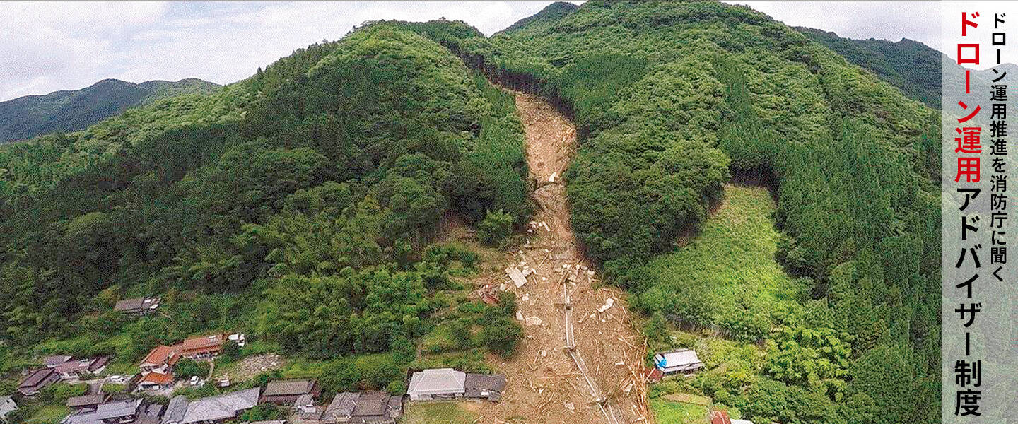 ドローン運用推進を消防庁に聞く <br>ドローン運用アドバイザー制度