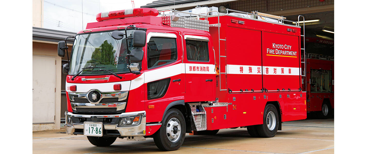 特殊災害対策車 <br>京都市消防局下京消防署