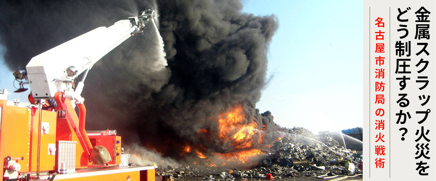 金属スクラップ火災をどう制圧するか <br>―名古屋市消防局の消火戦術―