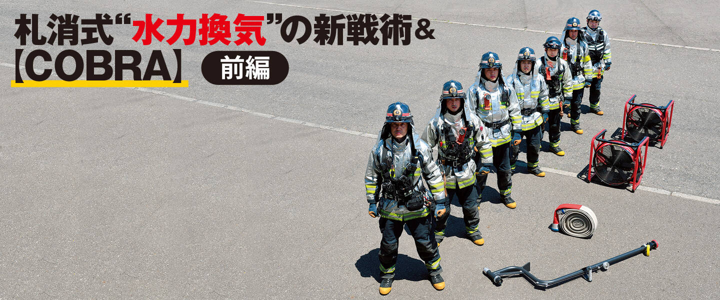 札消式「水力換気」の新戦術&【COBRA】(前編)