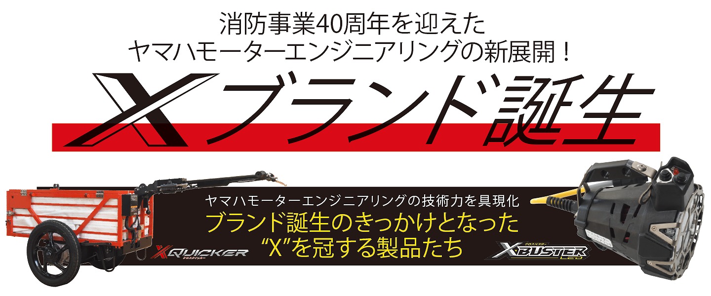消防事業40周年を迎えたヤマハモーターエンジニアリングの新展開！Ⅹブランド誕生