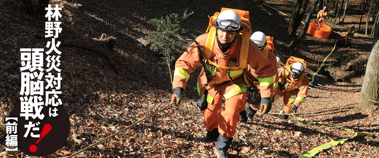 東京消防庁9HR 林野火災対応は頭脳戦だ！【前編】