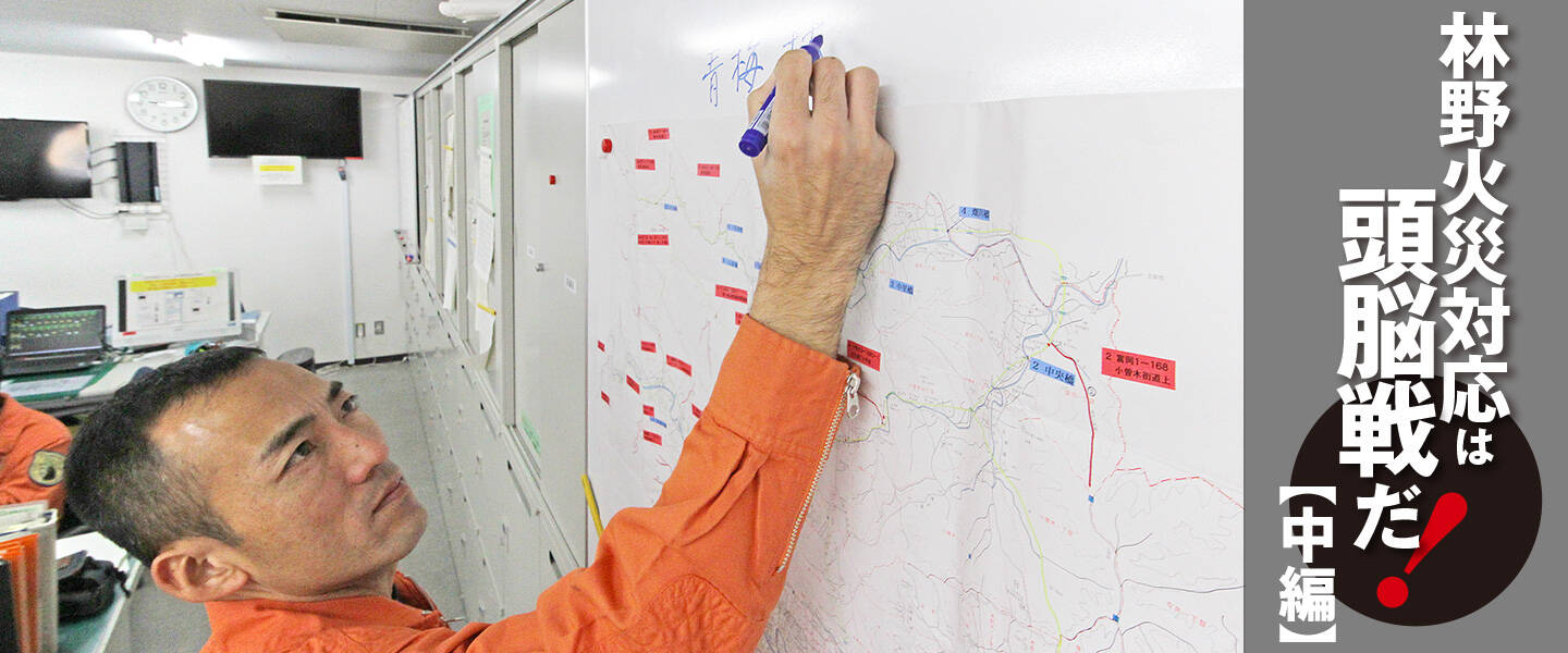 東京消防庁9HR 林野火災対応は頭脳戦だ！【中編】