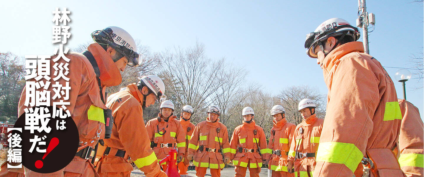 東京消防庁9HR 林野火災対応は頭脳戦だ！【後編】