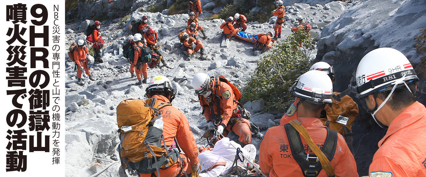 東京消防庁「9HR」御嶽山噴火災害での活動