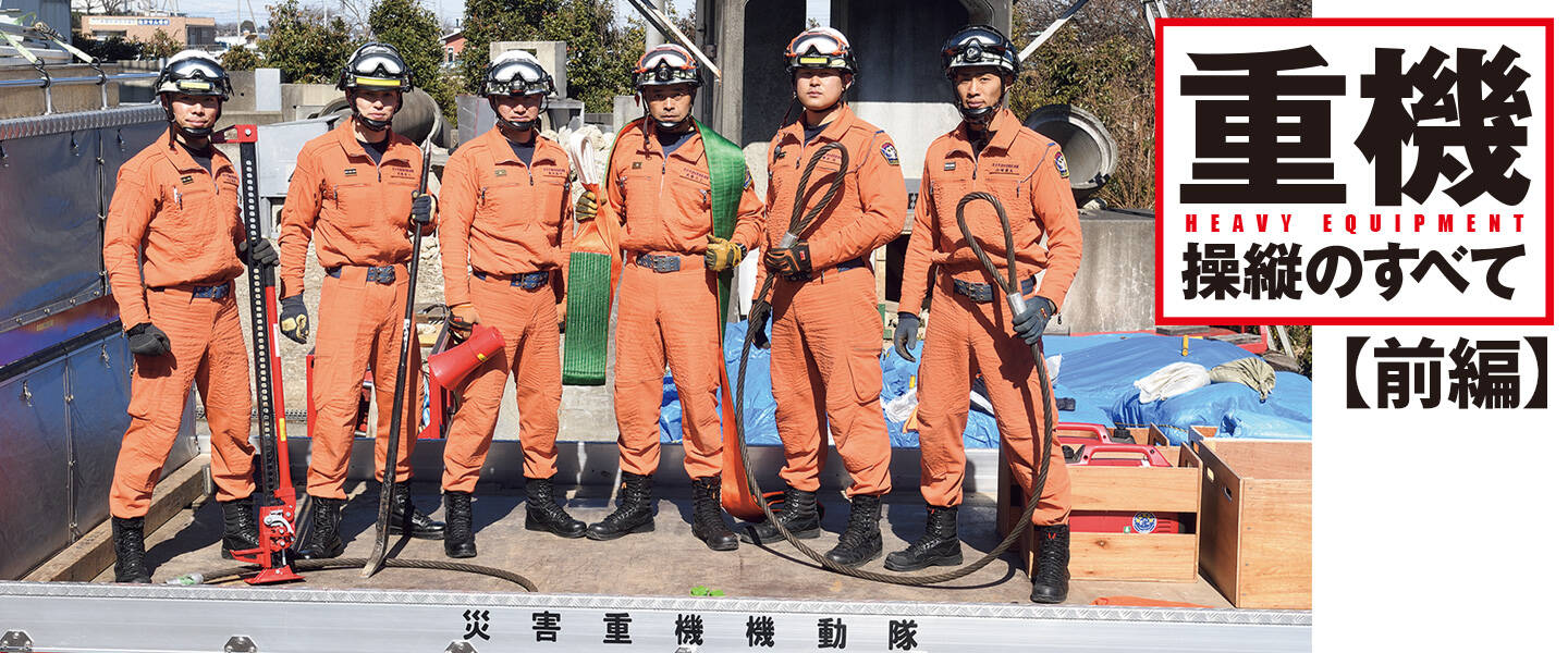 震災対応に強くなる重機訓練法 ―取手市消防本部―【前編】