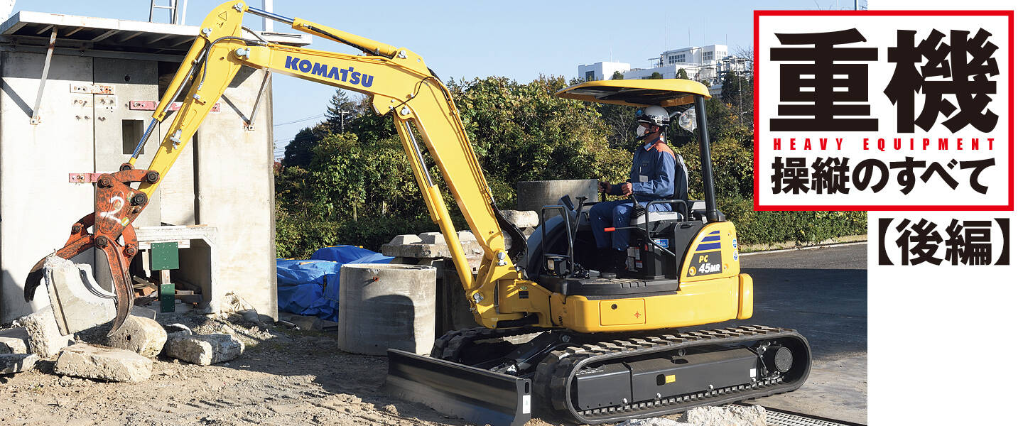 震災対応に強くなる重機訓練法 ―取手市消防本部―【後編】