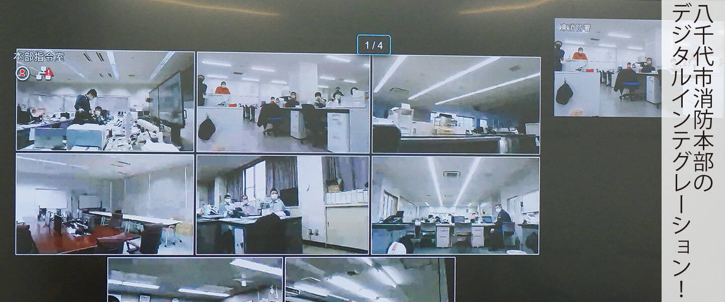 八千代市消防本部のデジタルインテグレーション