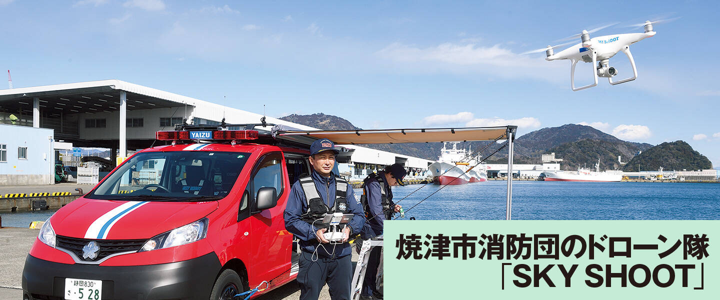 焼津市消防団のドローン隊「SKY SHOOT」