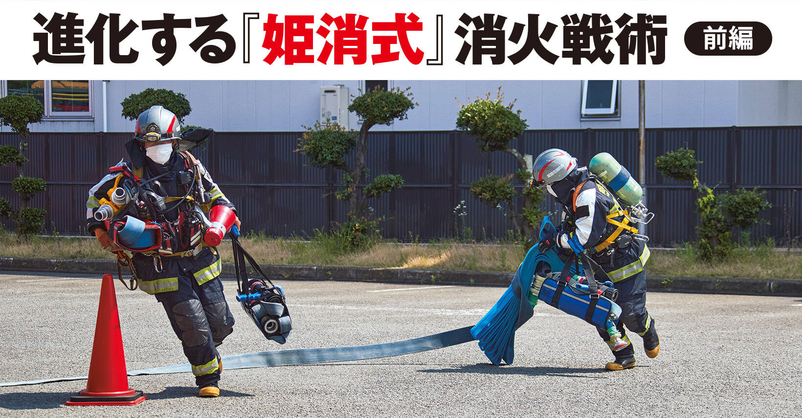 進化する「姫消式」消火戦術【前編】 | 消防・レスキューの専門サイト