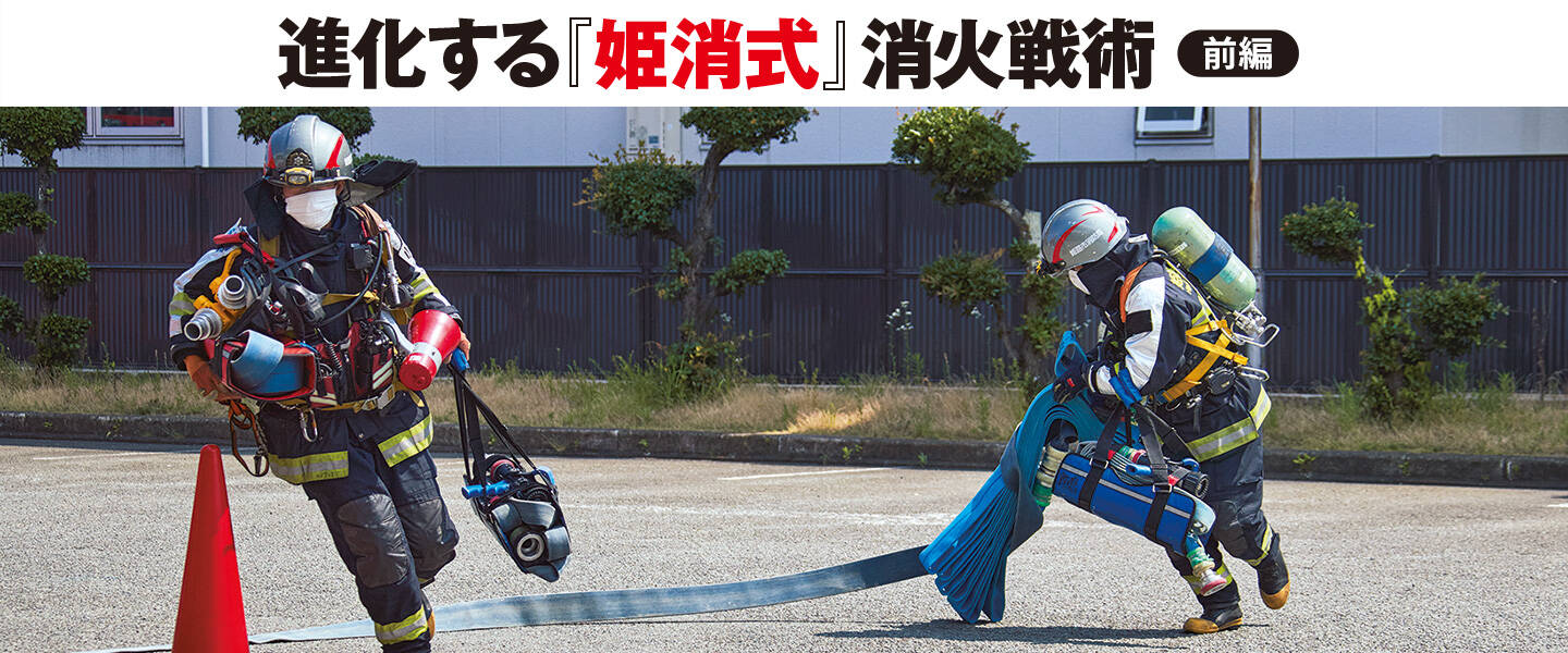 進化する「姫消式」消火戦術【前編】