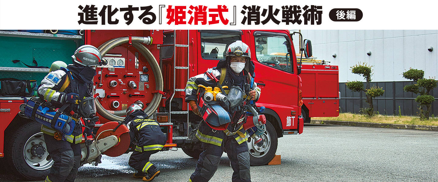 進化する「姫消式」消火戦術【後編】