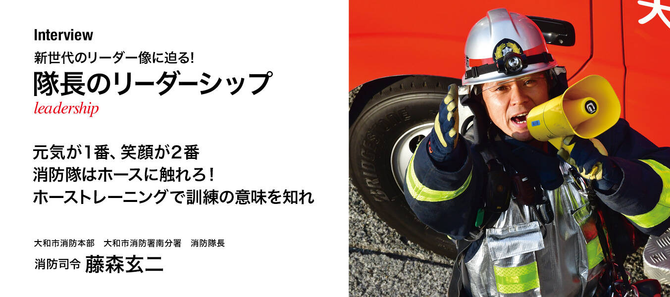 「隊長のリーダーシップ」インタビュー01 <br>藤森玄二