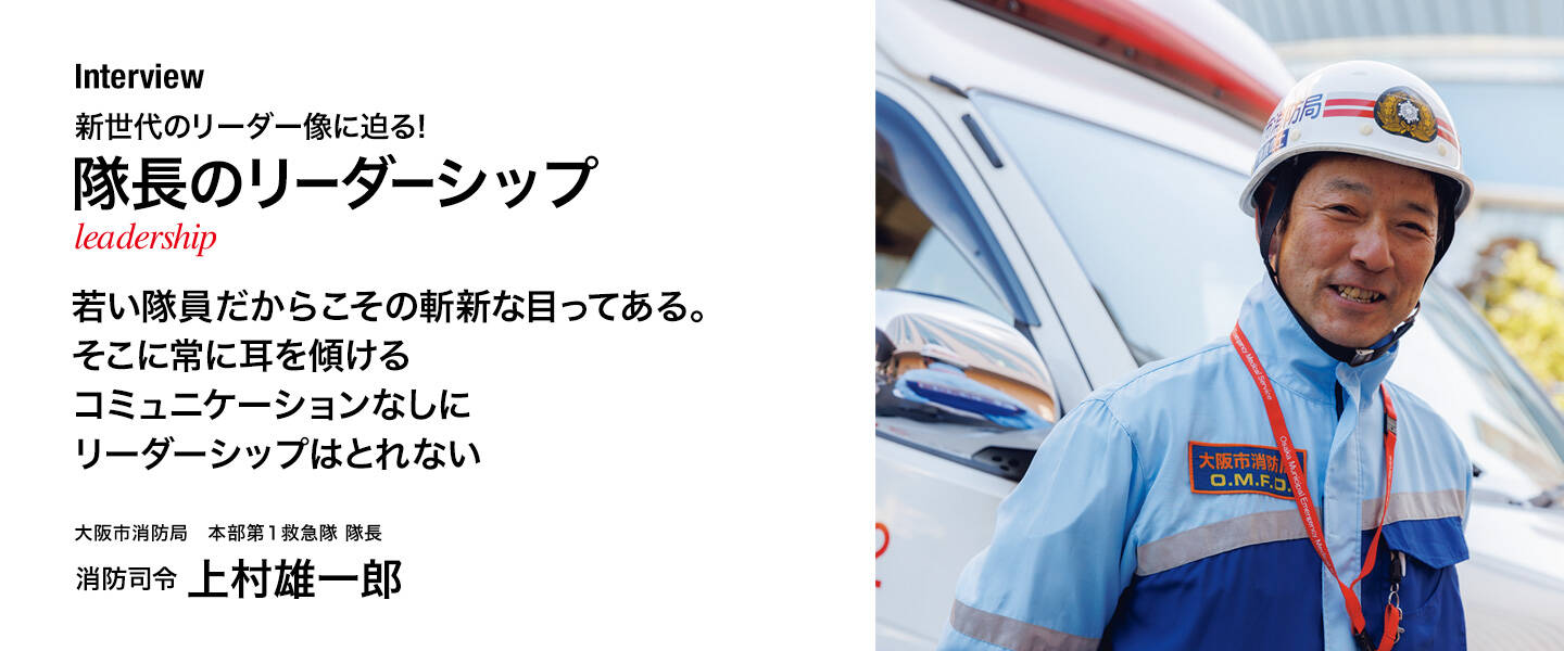 「隊長のリーダーシップ」インタビュー02 <br>上村雄一郎