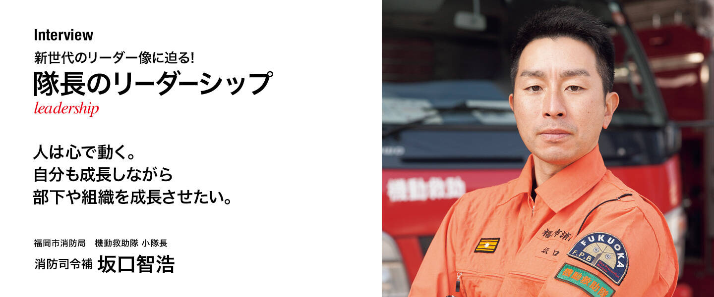 「隊長のリーダーシップ」インタビュー03 <br>坂口智浩