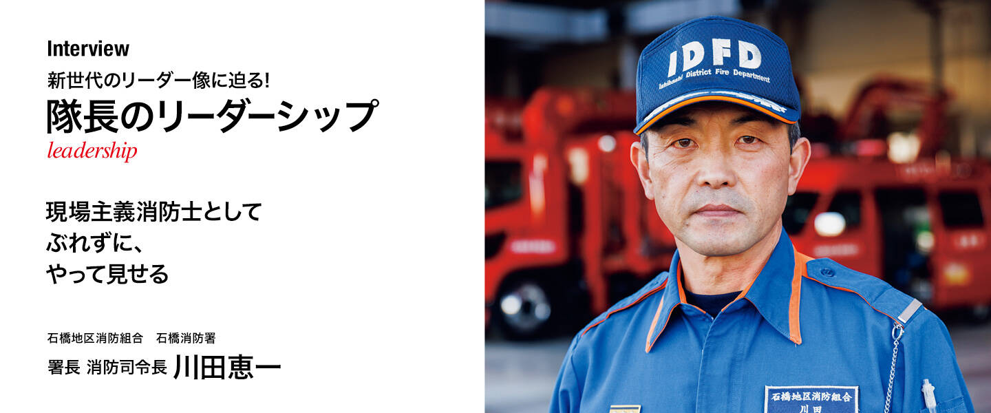 「隊長のリーダーシップ」インタビュー04 <br>川田恵一