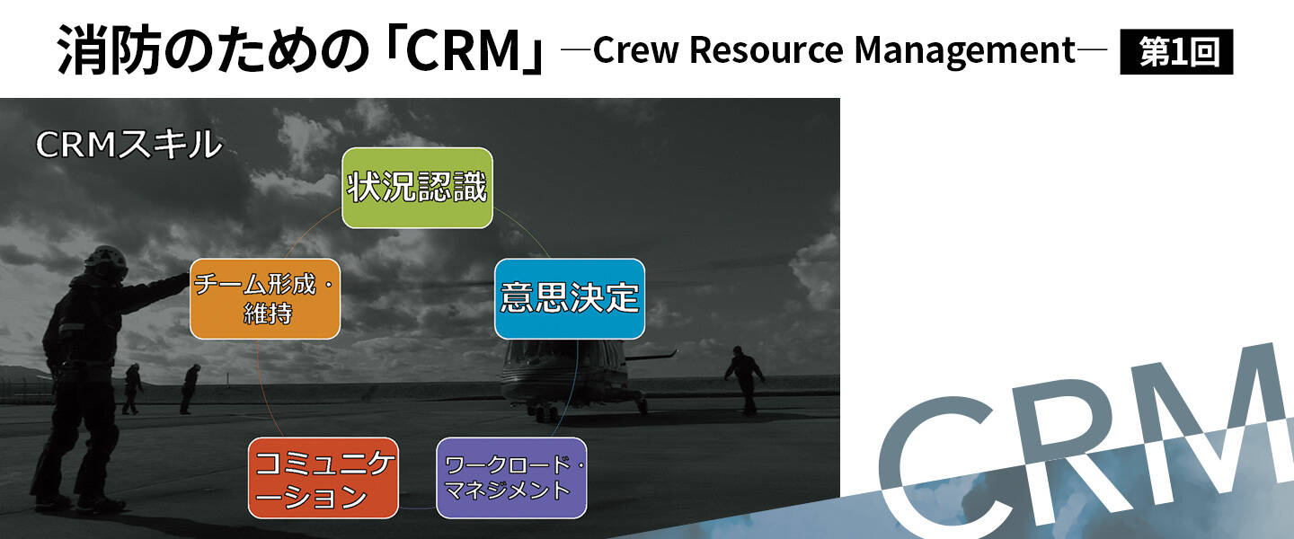 消防のための「CRM」―Crew Resource Management― 第1回