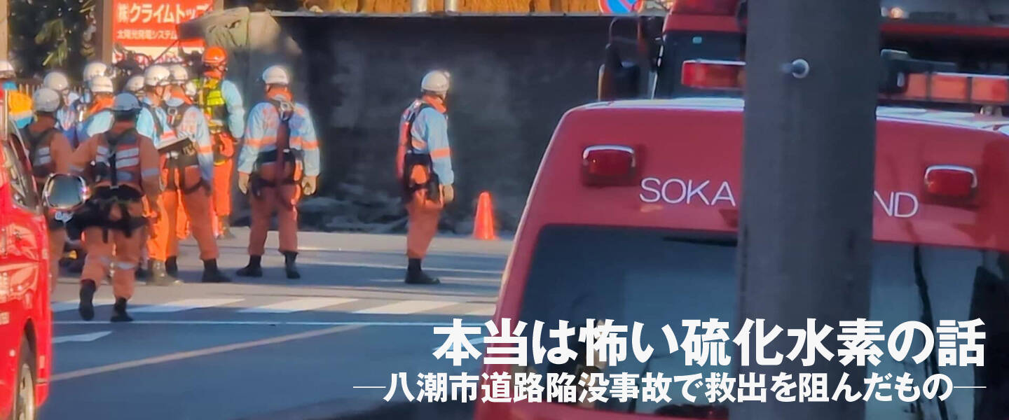 本当は怖い硫化水素の話